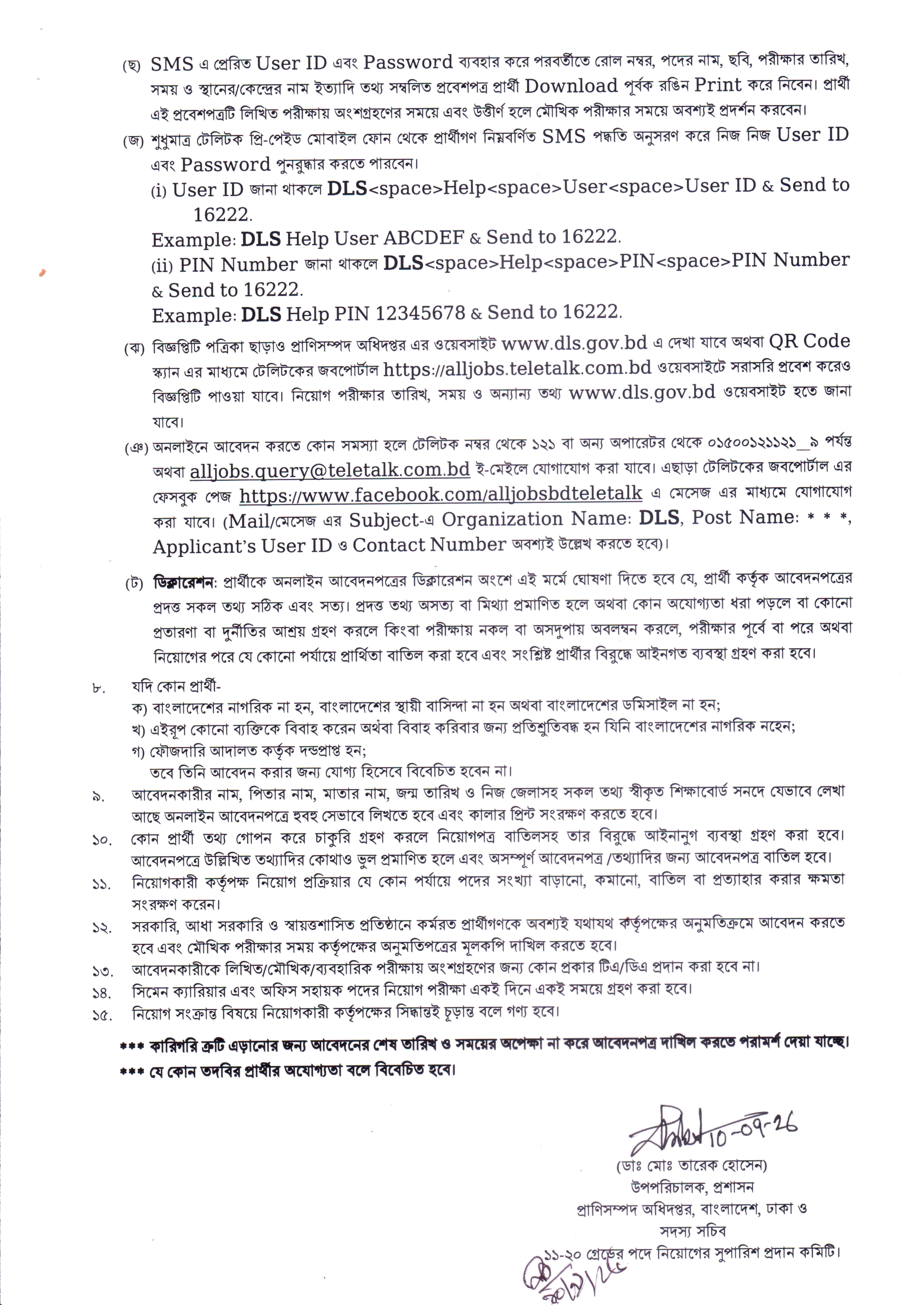 প্রাণিসম্পদ অধিদপ্তরাধীন রাজস্বখাতভুক্ত নিয়োগ বিজ্ঞপ্তি - Page 3
