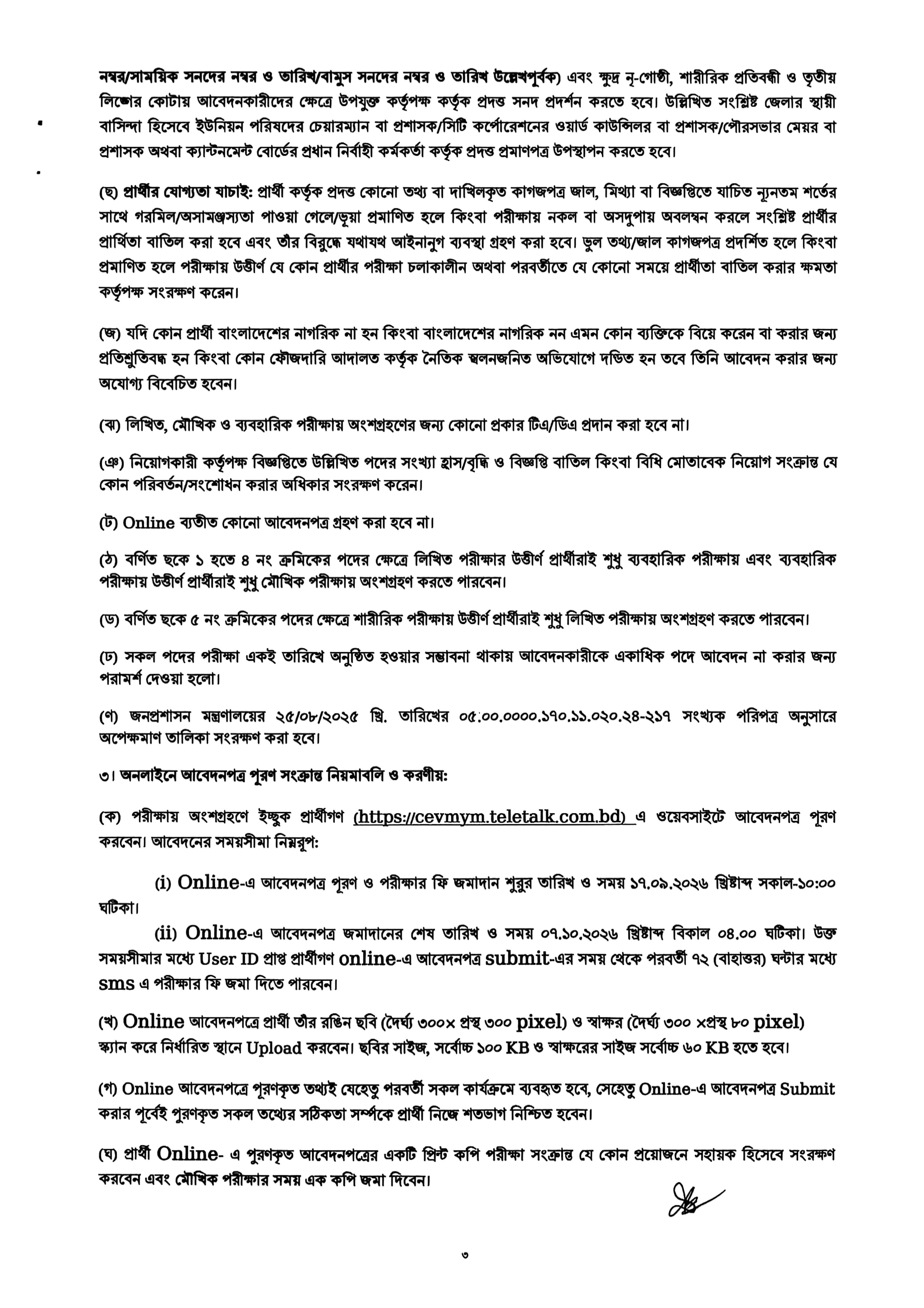 কাস্টমস, এক্সাইজ ও ভ্যাট কমিশনারেট নিয়োগ বিজ্ঞপ্তি ২০২৬ - Page 3