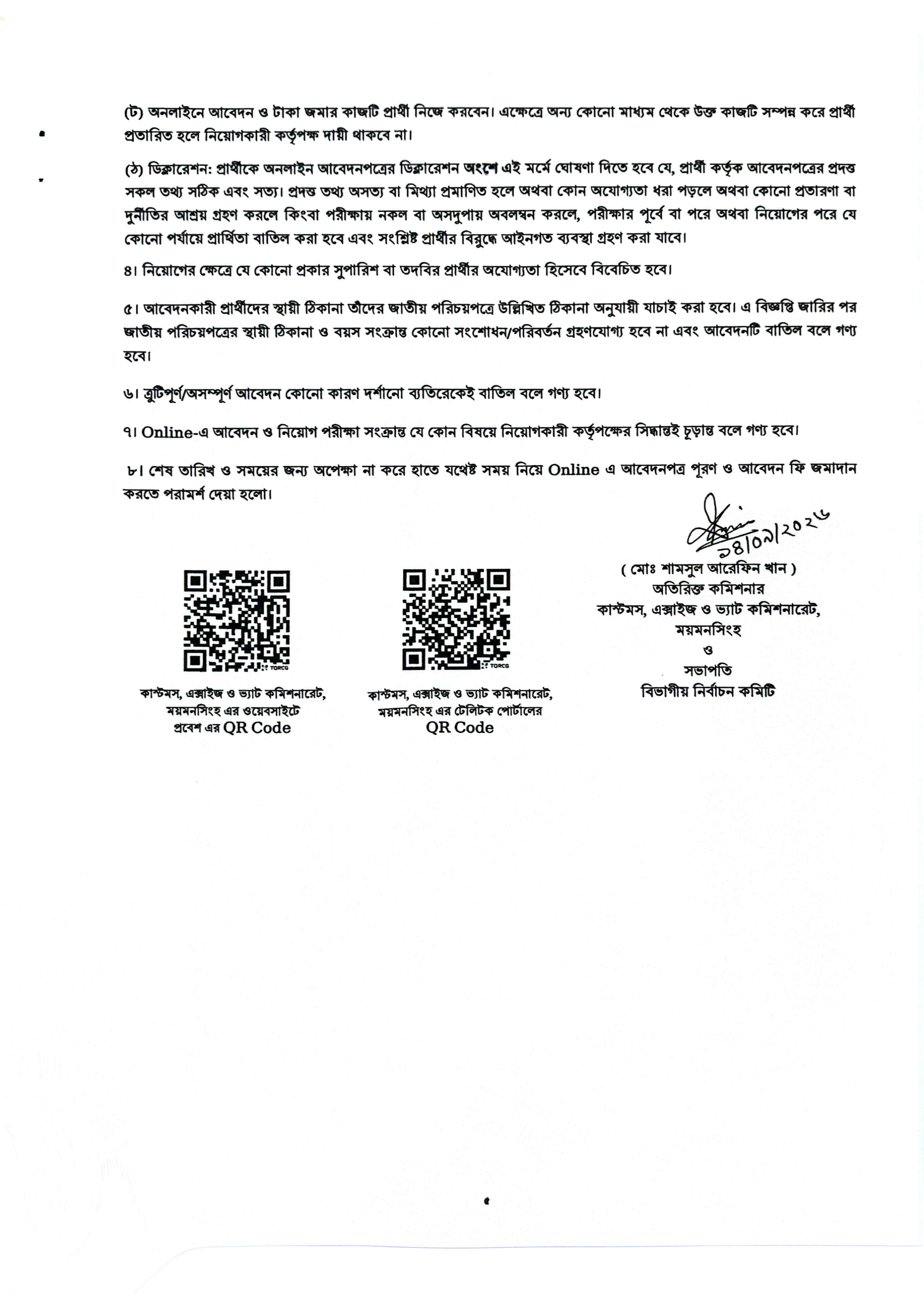 কাস্টমস, এক্সাইজ ও ভ্যাট কমিশনারেট নিয়োগ বিজ্ঞপ্তি ২০২৬ - Page 5