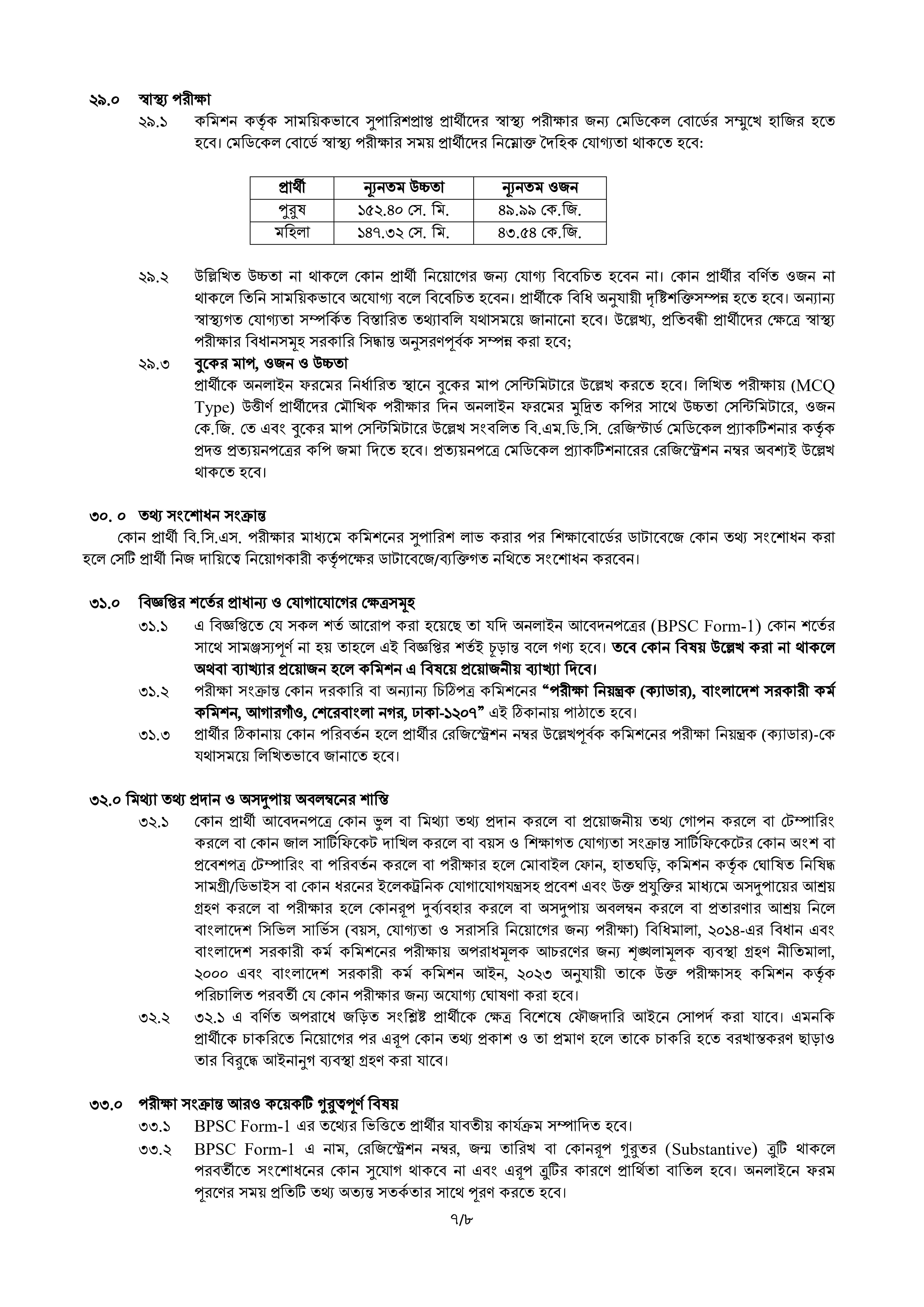 ৫১তম স্পেশাল বিসিএস (স্বাস্থ্য) সার্কুলার ২০২৬ - Page 7