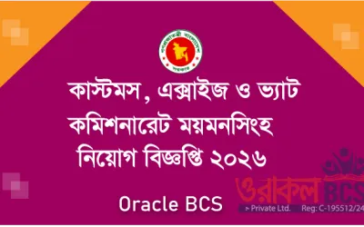 কাস্টমস, এক্সাইজ ও ভ্যাট কমিশনারেট নিয়োগ বিজ্ঞপ্তি ২০২৬