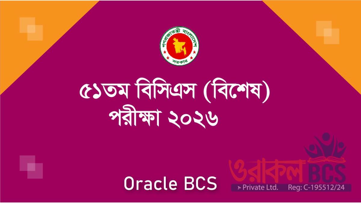 ৫১তম স্পেশাল বিসিএস (স্বাস্থ্য) সার্কুলার ২০২৬