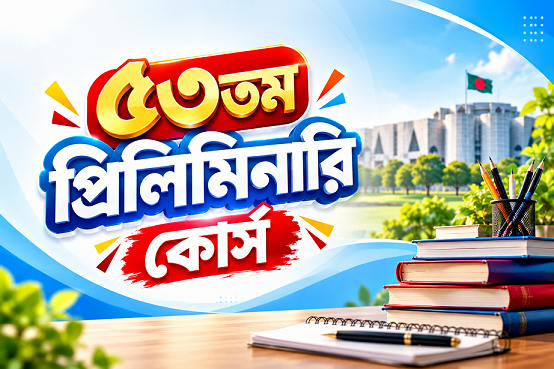 ৫৩তম প্রিলিমিনারি কোর্স