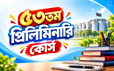 ৫৩তম প্রিলিমিনারি কোর্স
